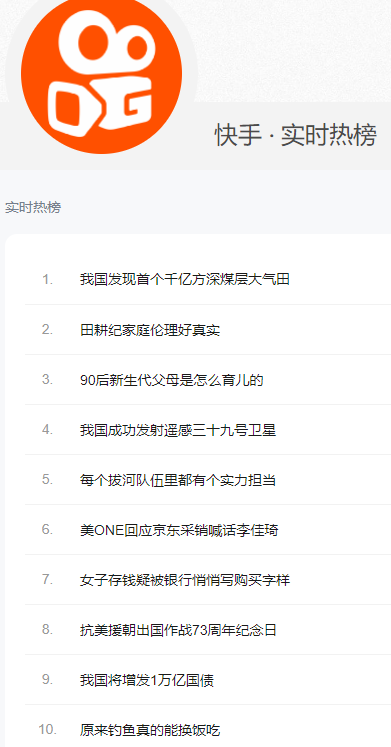《快手》10月25日熱搜排行榜一覽