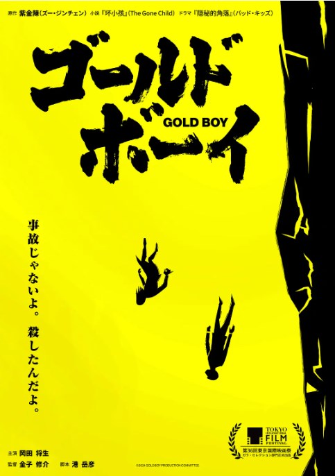 電影《Gold Boy》發布特報PV：日版《隱秘的角落》