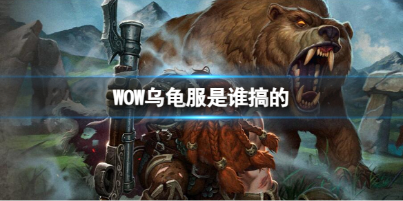 《魔獸世界》WOW烏龜服介紹