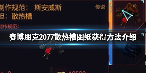 《賽博朋克2077》散熱槽圖紙獲得方法介紹