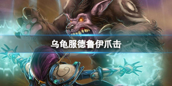 《魔獸世界》烏龜服德魯伊爪擊介紹