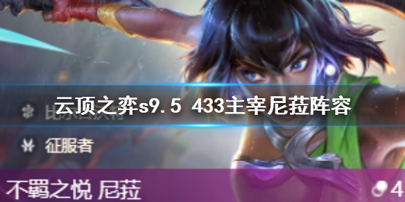 《雲頂之弈》s9.5