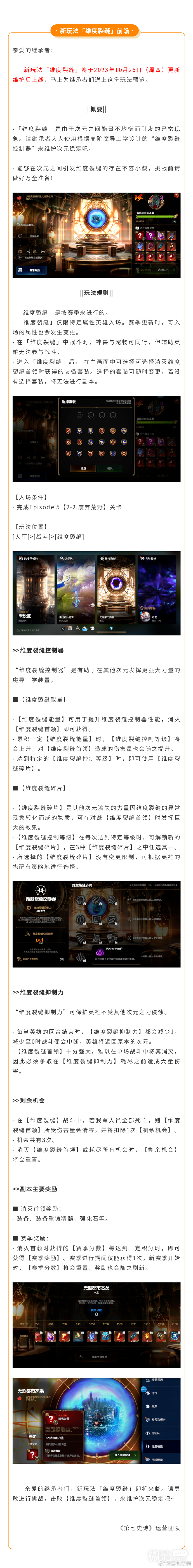 第七史詩「維度裂縫」玩法前瞻一覽