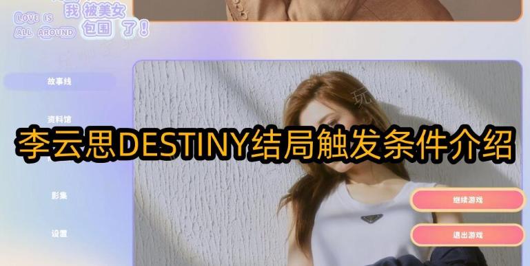 完蛋我被美女包圍了李雲思DESTINY結局觸發條件介紹