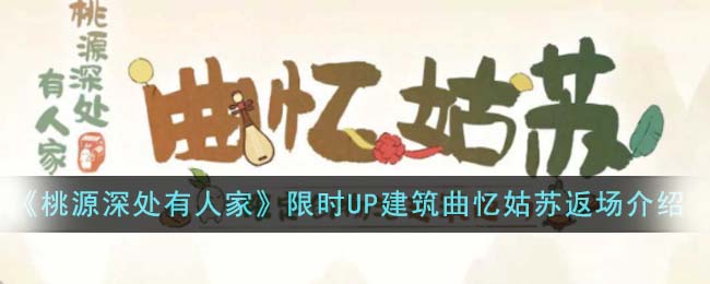 《桃源深處有人家》限時UP建築曲憶姑蘇返場活動介紹