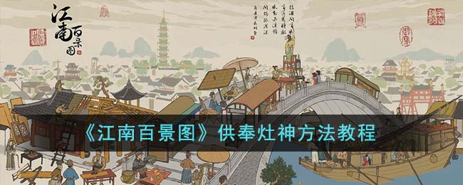 《江南百景圖》供奉竈神方法教程