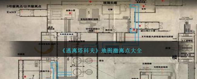 逃離塔科夫地圖撤離點有哪些