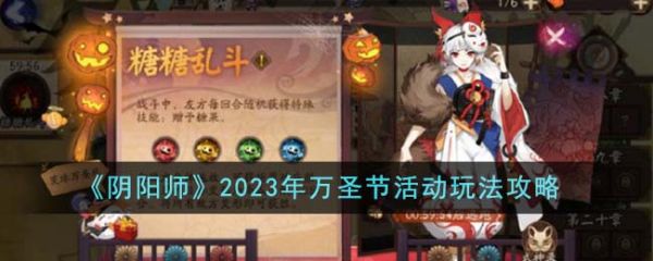 陰陽師2023年萬聖節活動怎麽玩