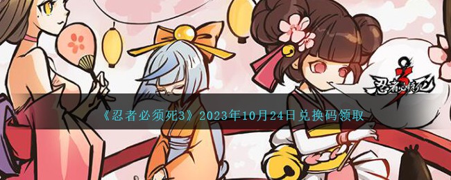 《忍者必須死3》2023年10月24日兌換碼領取