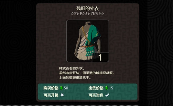 《塞爾達傳說：王國之淚》衣服售賣介紹