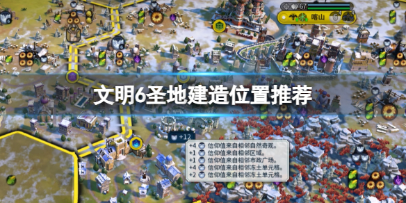 《文明6》聖地建造位置推薦