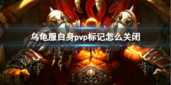 《魔獸世界》烏龜服自身pvp標記關閉方法