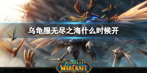 《魔獸世界》烏龜服無盡之海開放時間介紹