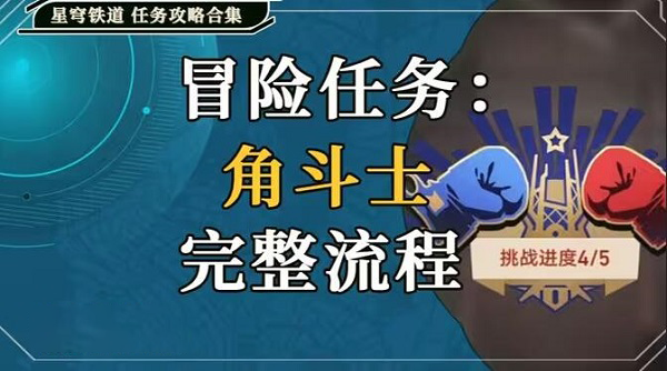 崩壞星穹鐵道角鬥士任務怎麽過