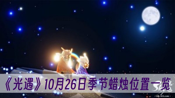 光遇10月26日季節蠟燭位置一覽