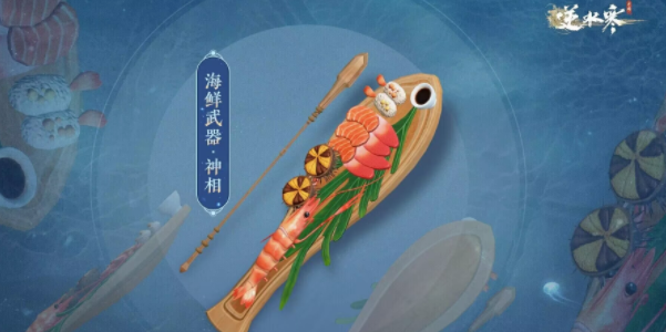 逆水寒手遊海鮮武器怎麽獲得