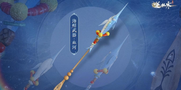 逆水寒手遊海鮮武器怎麽獲得