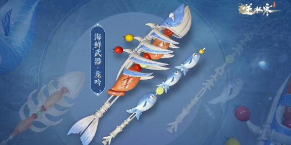 逆水寒手遊海鮮武器怎麽獲得