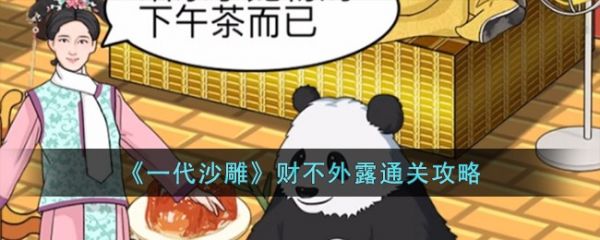 一代沙雕財不外露怎麽過