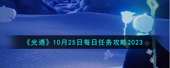 《光遇》10月25日每日任務攻略2023