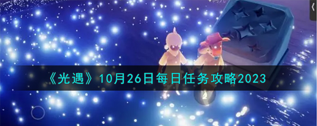 《光遇》10月26日每日任務攻略2023