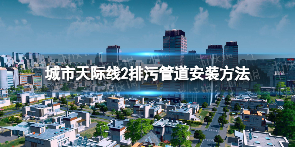 《城市天際線2》排汙管道怎麽安裝？