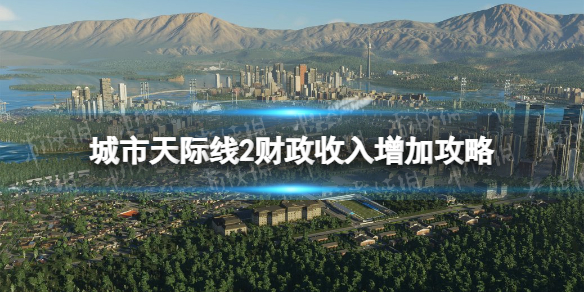 《城市天際線2》財政收入怎麽增加？