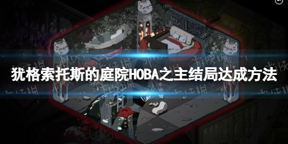 《猶格索托斯的庭院》HOBA之主結局怎麽達成？