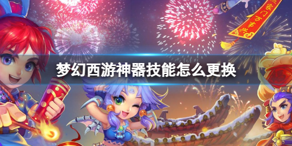 《夢幻西遊》神器技能更換方法