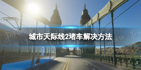 《城市天際線2》堵車怎麽辦？