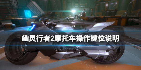 《幽靈行者2》摩托車怎麽駕駛？摩托車操作鍵位說明