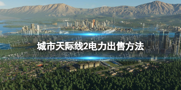 《城市天際線2》電力怎麽出售？