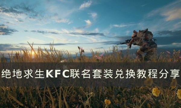 《絕地求生PUBG》KFC聯名套裝如何獲得？KFC聯名套裝兌換教程