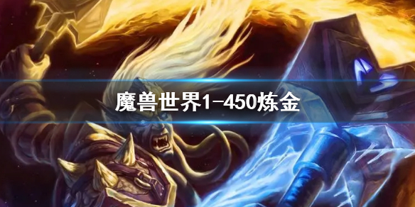 《魔獸世界》煉金1450最省錢攻略