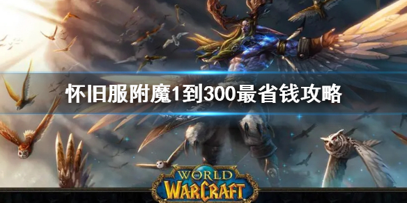 《wow》懷舊服附魔1到300最省錢攻略一覽