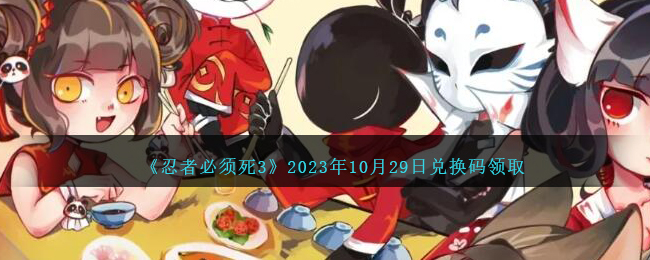 《忍者必須死3》2023年10月29日兌換碼領取