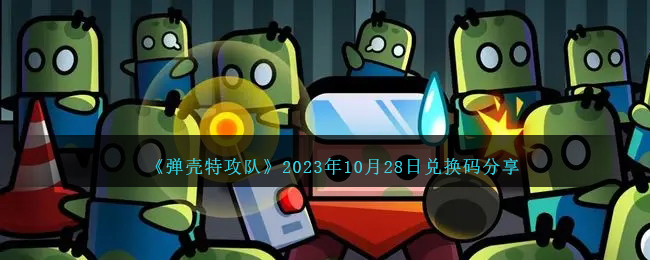 《彈殼特攻隊》2023年10月28日兌換碼分享