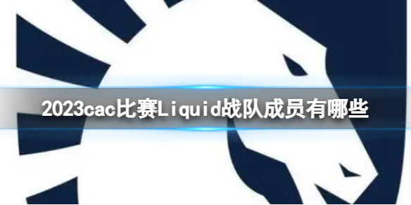 《csgo》2023cac比賽Liquid戰隊成員介紹