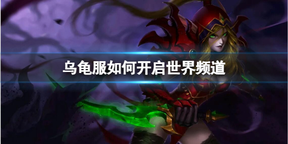 《魔獸世界》烏龜服開啓世界頻道方法