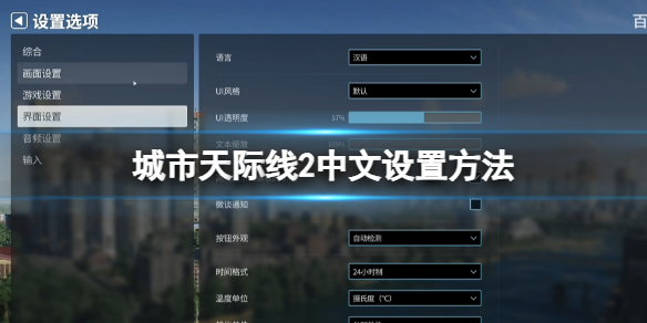 《城市天際線2》中文設置方法
