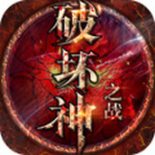 破壞神之戰遊戲安裝