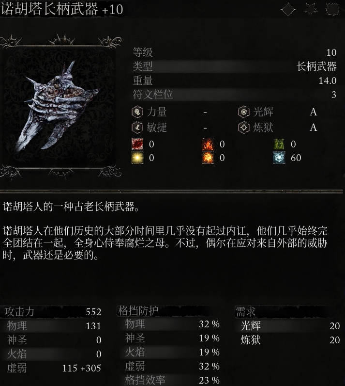 《墮落之主》武器 諾胡塔長柄武器介紹