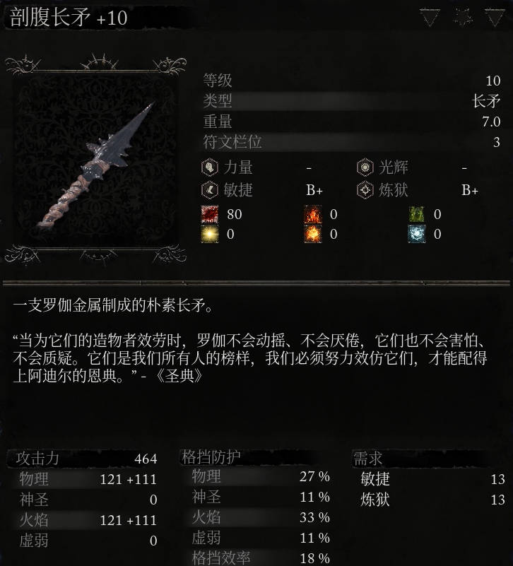 《墮落之主》武器 剖腹長矛介紹