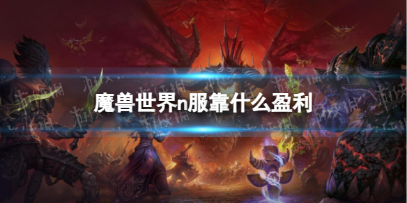 《魔獸世界》n服盈利介紹