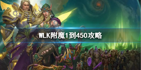 《wow》WLK附魔1到450材料介紹