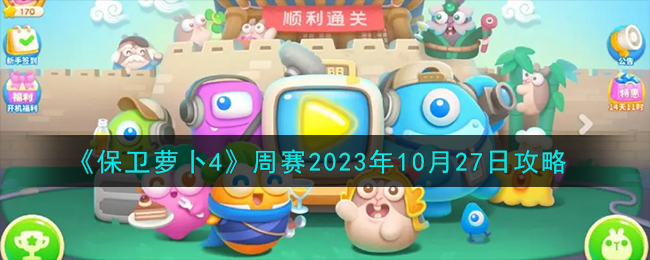 《保衛蘿蔔4》周賽2023年10月27日攻略