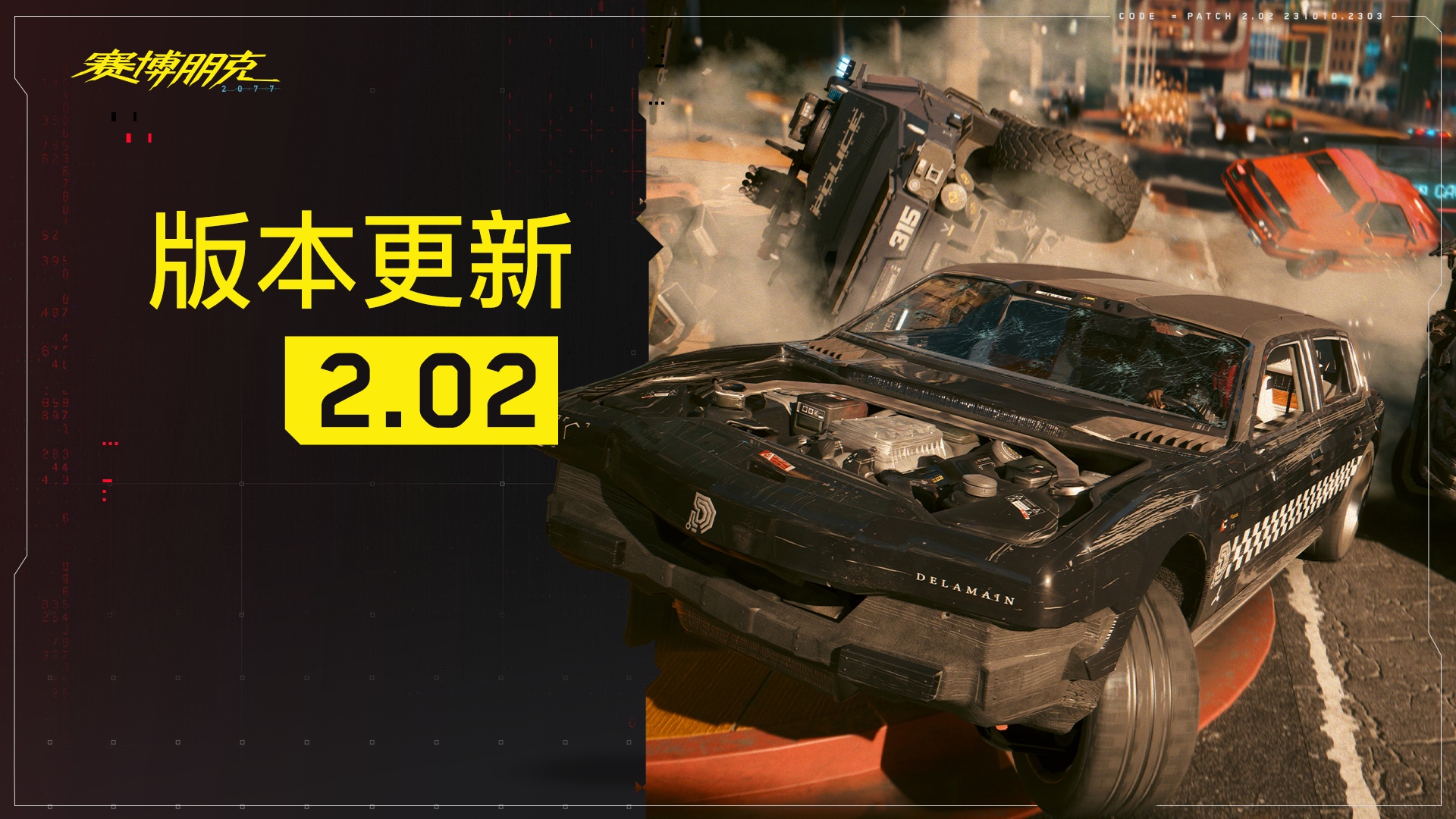 《賽博朋克2077》DLC2.02更新發布：修正常見問題