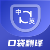 口袋翻譯官app