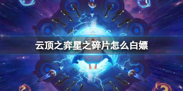 《雲頂之弈》星之碎片白嫖方法