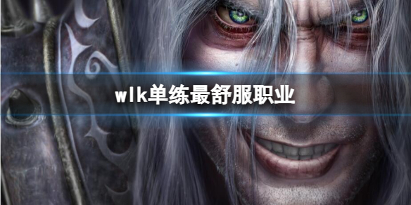 《魔獸世界》wlk單練最舒服職業推薦